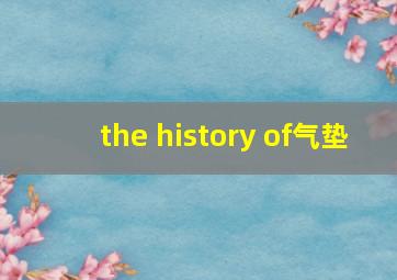 the history of气垫